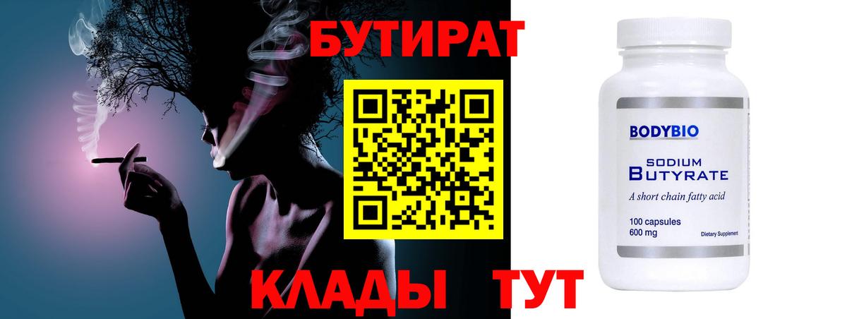 Бутират  Бутират 1.4BDO  Вход с VPN  Челябинск 